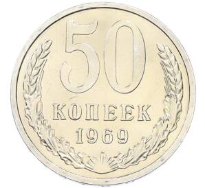 50 копеек 1969 года