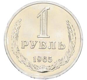 1 рубль 1965 года