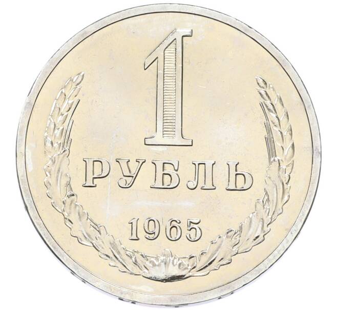 Монета 1 рубль 1965 года (Артикул: K12-82850) — Фото №1