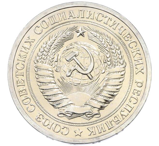 Монета 1 рубль 1965 года (Артикул: K12-82850) — Фото №2