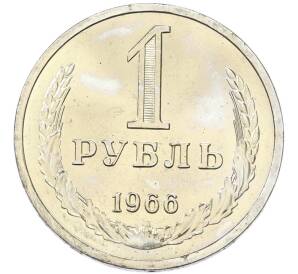 1 рубль 1966 года — Фото №1