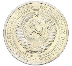 1 рубль 1966 года — Фото №2