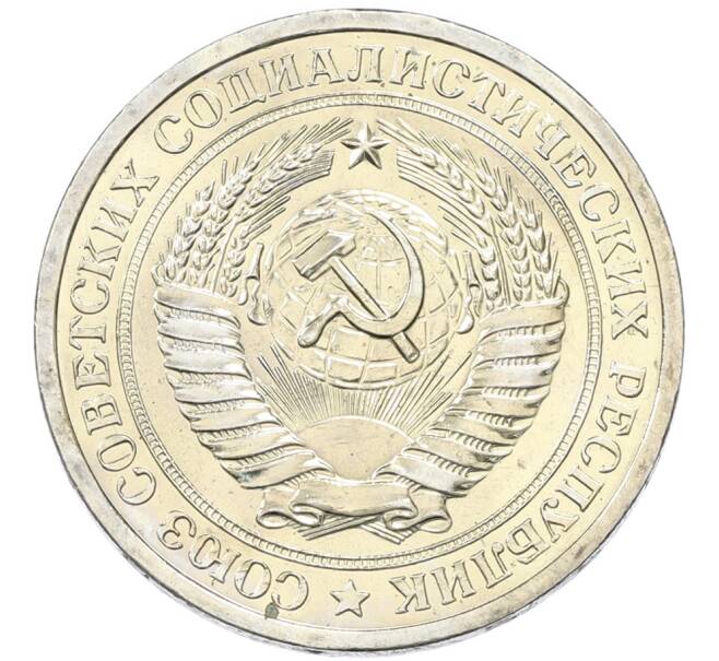 Монета 1 рубль 1966 года (Артикул: K12-82851) — Фото №2