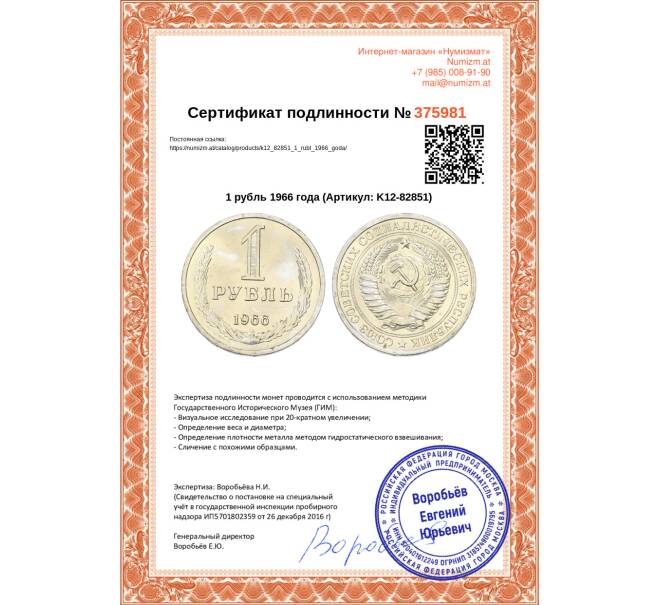 Монета 1 рубль 1966 года (Артикул: K12-82851)