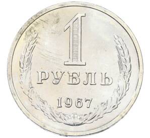 1 рубль 1967 года