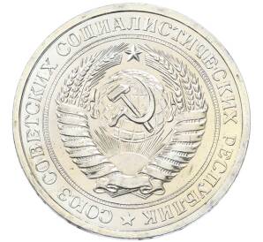 1 рубль 1967 года