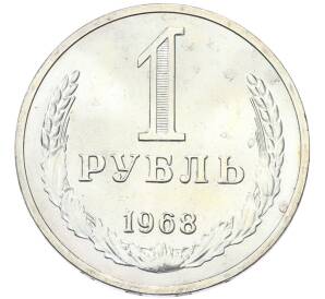 1 рубль 1968 года — Фото №1