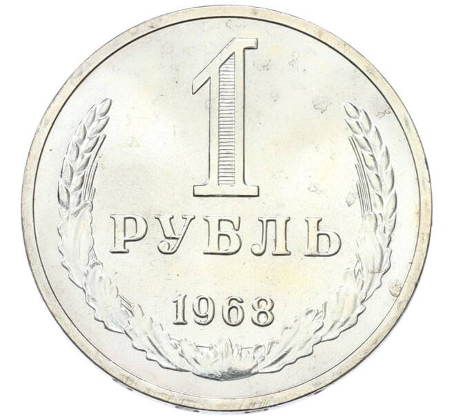 Монета 1 рубль 1968 года (Артикул: K12-82853) — Фото №1