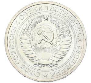 1 рубль 1968 года — Фото №2