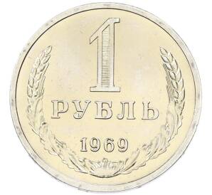 1 рубль 1969 года — Фото №1
