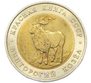 5 рублей 1991 года ЛМД «Красная книга — Винторогий козел» — Фото №1