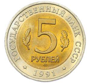 5 рублей 1991 года ЛМД «Красная книга — Винторогий козел» — Фото №2