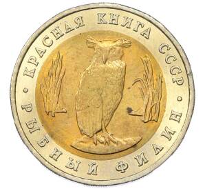 5 рублей 1991 года ЛМД «Красная книга — Рыбный филин» — Фото №1