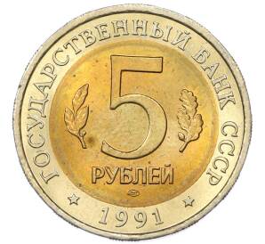 5 рублей 1991 года ЛМД «Красная книга — Рыбный филин» — Фото №2