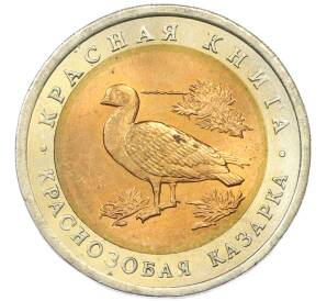 10 рублей 1992 года ЛМД «Красная книга — Краснозобая казарка» — Фото №1