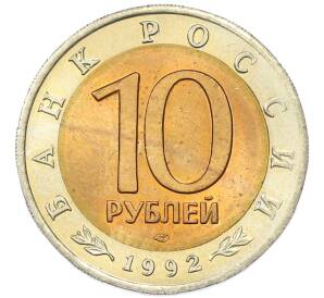 10 рублей 1992 года ЛМД «Красная книга — Краснозобая казарка» — Фото №2