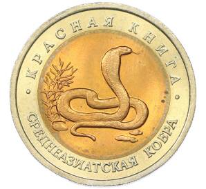 10 рублей 1992 года ЛМД «Красная книга — Среднеазиатская кобра» — Фото №1
