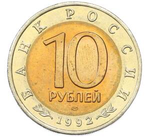 10 рублей 1992 года ЛМД «Красная книга — Среднеазиатская кобра» — Фото №2