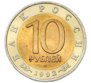 10 рублей 1992 года ЛМД «Красная книга — Амурский тигр» — Фото №2
