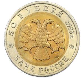50 рублей 1993 года ЛМД «Красная книга — Туркменский эублефар» — Фото №2
