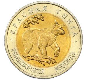 50 рублей 1993 года ЛМД «Красная книга — Гималайский медведь» — Фото №1