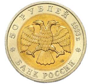 50 рублей 1993 года ЛМД «Красная книга — Гималайский медведь» — Фото №2