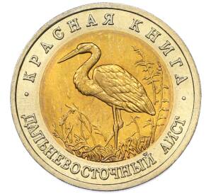 50 рублей 1993 года ЛМД «Красная книга — Дальневосточный аист» — Фото №1