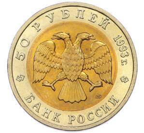 50 рублей 1993 года ЛМД «Красная книга — Дальневосточный аист» — Фото №2