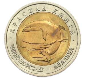 50 рублей 1993 года ЛМД «Красная книга — Черноморская афалина» — Фото №1