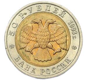 50 рублей 1993 года ЛМД «Красная книга — Черноморская афалина» — Фото №2