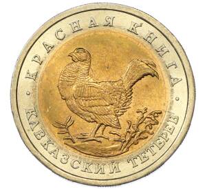 50 рублей 1993 года ЛМД «Красная книга — Кавказский тетерев» — Фото №1