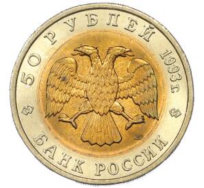 50 рублей 1993 года ЛМД «Красная книга — Кавказский тетерев» — Фото №2