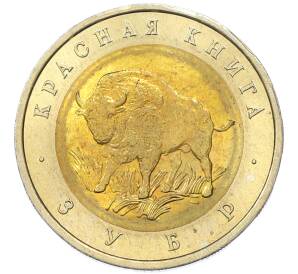 50 рублей 1994 года ЛМД «Красная книга — Зубр» — Фото №1