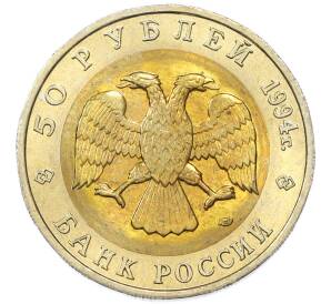 50 рублей 1994 года ЛМД «Красная книга — Зубр» — Фото №2