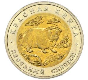 50 рублей 1994 года ЛМД «Красная книга — Песчаный слепыш» — Фото №1