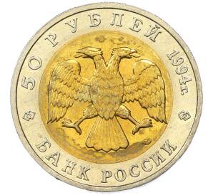 50 рублей 1994 года ЛМД «Красная книга — Песчаный слепыш» — Фото №2