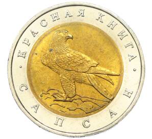 50 рублей 1994 года ЛМД «Красная книга — Сапсан» — Фото №1