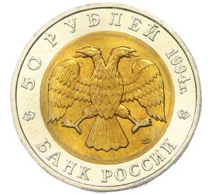 50 рублей 1994 года ЛМД «Красная книга — Сапсан» — Фото №2
