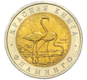 50 рублей 1994 года ЛМД «Красная книга — Фламинго» — Фото №1