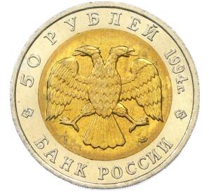 50 рублей 1994 года ЛМД «Красная книга — Фламинго» — Фото №2