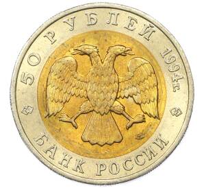 50 рублей 1994 года ЛМД «Красная книга — Джейран» — Фото №2