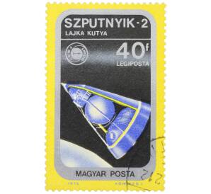 Почтовая марка 40 филлеров 1975 года Венгрия «Проект Союз-Аполлон — Спутник-2» — Фото №1