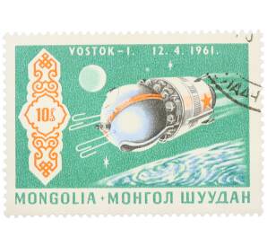 Почтовая марка 10 мунгу 1969 года Монголия «Достижения США и СССР в космосе — Восток-1» — Фото №1