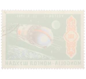 Почтовая марка 10 мунгу 1969 года Монголия «Достижения США и СССР в космосе — Восток-1» — Фото №2