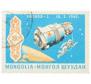 Почтовая марка 20 мунгу 1969 года Монголия «Достижения США и СССР в космосе — Восход-2» — Фото №1