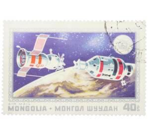 Почтовая марка 40 мунгу 1975 года Монголия «Проект Союз-Аполлон — Стыковка космических кораблей» — Фото №1