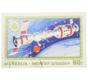 Почтовая марка 50 мунгу 1975 года Монголия «Проект Союз-Аполлон — Стыковка космических кораблей» — Фото №1
