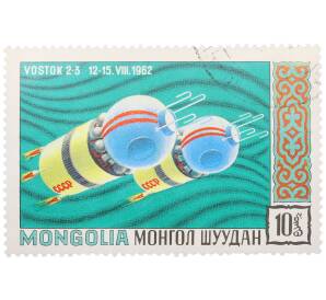 Почтовая марка 10 мунгу 1962 года Монголия «Полеты космических кораблей Восток-3 и Восток-4» — Фото №1