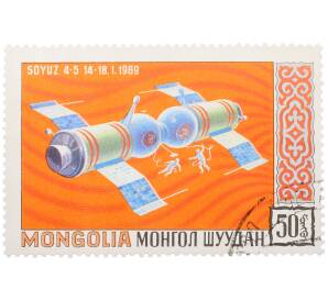 Почтовая марка 50 мунгу 1969 года Монголия «Космические исследования — Союз-4 и Союз-5» — Фото №1