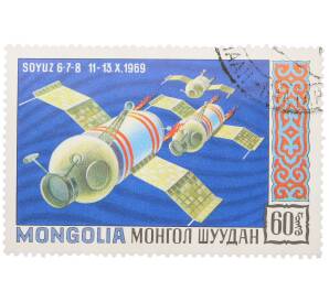 Почтовая марка 60 мунгу 1969 года Монголия «Групповой полет кораблей Союз-6-7-8» — Фото №1